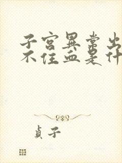 子宫异常出血止不住血是什么原因封面