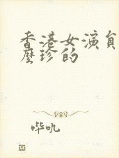 香港女演员叫什么珍的