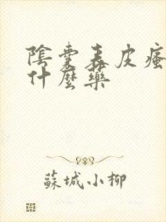 阴囊表皮瘙痒用什么药