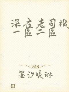 深夜老司机福利一区二区