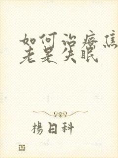 如何治疗焦虑和老是失眠