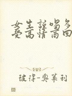 女生说喝多了难受高情商回复