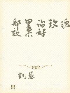 哪里治玫瑰痤疮效果好封面