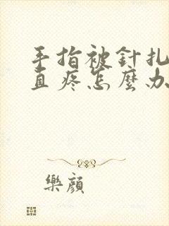 手指被针扎了一直疼怎么办