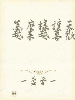 怎么样让天蝎男越来越喜欢你