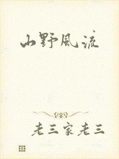 山野风流