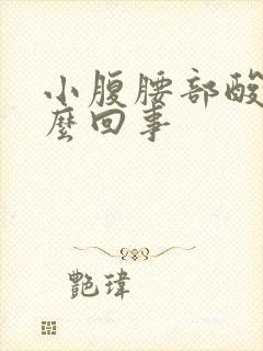 小腹腰部酸胀怎么回事封面