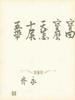 五十天宝宝放屁带屎怎么回事