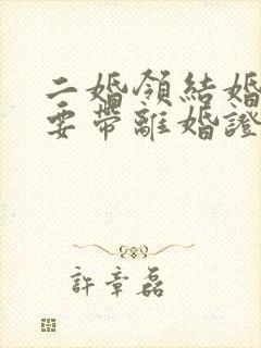 二婚领结婚证需要带离婚证吗