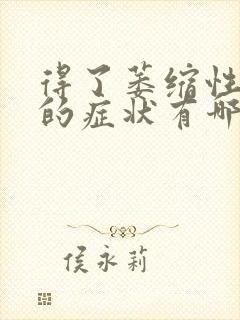 得了萎缩性胃炎的症状有哪些