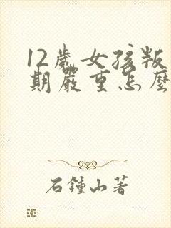 12岁女孩叛逆期严重怎么办