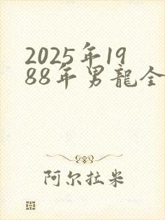 2025年1988年男龙全年运势
