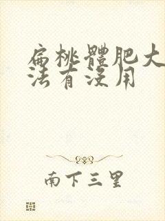 扁桃体肥大啄治法有没用封面