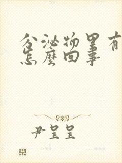 分泌物里有血丝怎么回事