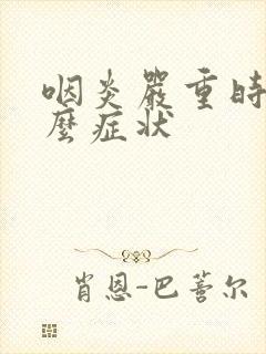 咽炎严重时有什么症状