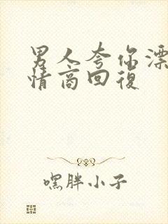 男人夸你漂亮高情商回复