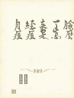 月经来了脸上长痘痘是怎么回事