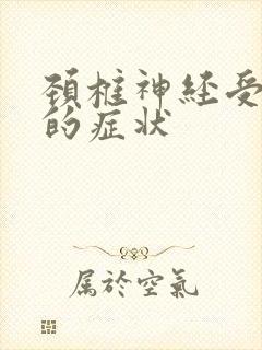 颈椎神经受压迫的症状