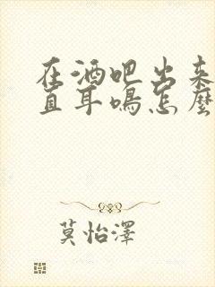 在酒吧出来后一直耳鸣怎么回事封面