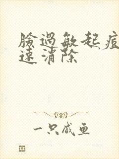 脸过敏起痘痘快速消除