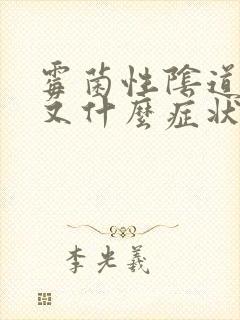 霉菌性阴道发炎又什么症状