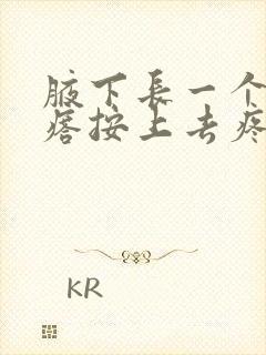 腋下长一个硬疙瘩按上去疼挂什么科