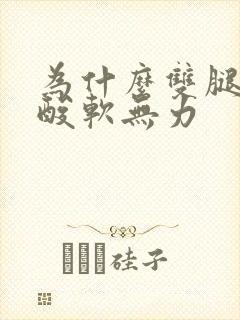 为什么双腿总是酸软无力