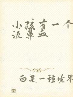 小孩有一个鼻孔流鼻血封面