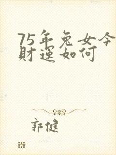 75年兔女今年财运如何封面