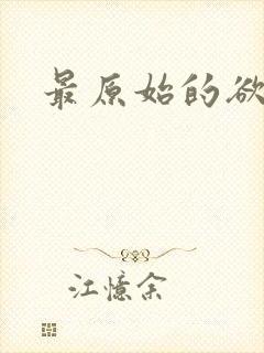 最原始的欲望封面