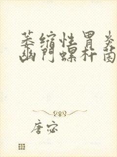 萎缩性胃炎没有幽门螺杆菌感染