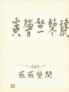 电脑启动后黑屏只有一个鼠标箭头