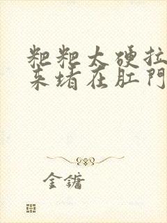 粑粑太硬拉不出来堵在肛门怎么办