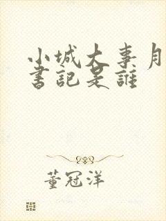 小城大事月海城书记是谁