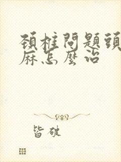 颈椎问题头晕手麻怎么治封面