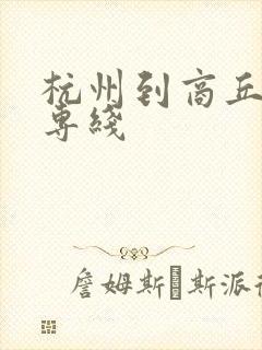 杭州到商丘货运专线