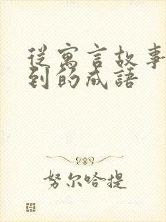 从寓言故事中学到的成语