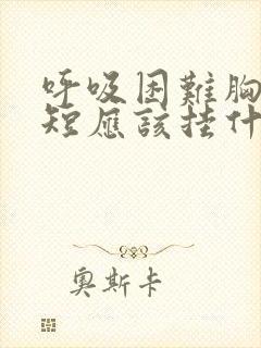 呼吸困难胸闷气短应该挂什么科