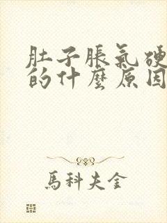 肚子胀气硬邦邦的什么原因封面