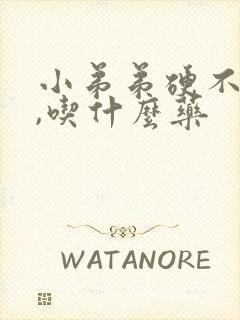 小弟弟硬不起来,吃什么药封面