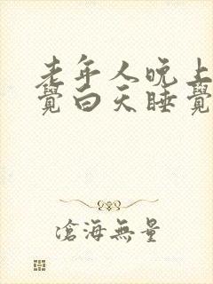 老年人晚上不睡觉白天睡觉是什么原因