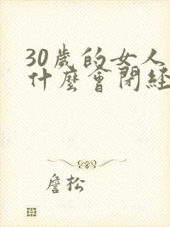 30岁的女人为什么会闭经封面