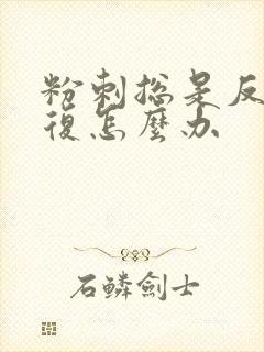 粉刺总是反反复复怎么办