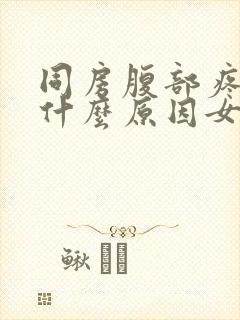 同房腹部疼痛是什么原因女性封面