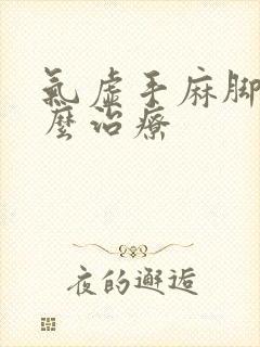 气虚手麻脚麻怎么治疗