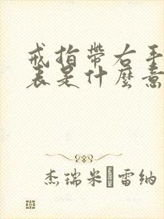 戒指带右手中指表是什么意思