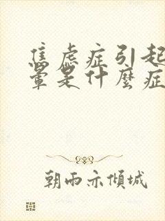 焦虑症引起的头晕是什么症状