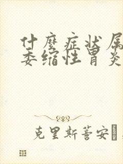 什么症状属于非委缩性胃炎