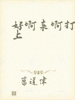 好啊来啊打在胸上封面