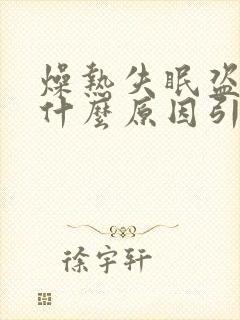 燥热失眠盗汗是什么原因引起的封面